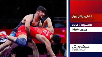 پخش زنده مرحله رده بندی و فینال کشتی فرنگی زیر ۲۰ سال قهرمانی جهان در برنامه «مثبت ورزش»