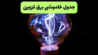 قطعی برق قزوین فردا سه شنبه ۱۳ مرداد ۱۴۰۵