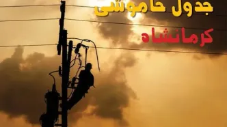 جدول زمان قطعی برق کرمانشاه فردا پنجشنبه ۵ شهریور اعلام شد
