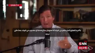 تاکر کارلسن: گزینه استفاده از سلاح هسته‌ای تاکتیکی علیه ایران در پنتاگون مطرح شده است