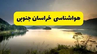 پیش بینی وضعیت آب و هوا خراسان جنوبی فردا دوشنبه ۹ شهریور