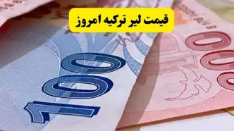 قیمت لیر ترکیه امروز شنبه ۲۴ مرداد چقدر شد؟ + جدول