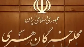 مجلس خبرگان بیانیه داد