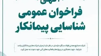 فراخوان عمومی برای شناسایی تأمین‌کننده در فولاد سنگان خراسان