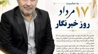 پیام تبریک حسین گروسی، مدیرعامل سازمان منطقه آزاد ماکو، به مناسبت ۱۷ مرداد؛ روز خبرنگار