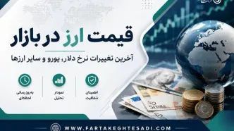دلار امروز چند شد؟ | جدول نرخ ارزها ۱۱ مرداد ۱۴۰۵
