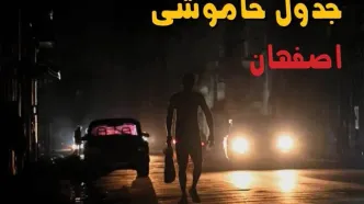 قطعی برق اصفهان فردا جمعه ۳۰ مرداد