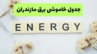 برنامه قطعی برق مازندران امروز پنجشنبه ۵ شهریور اعلام شد + لینک خاموشی