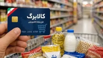 پادکست / کالابرگ مردادماه مشمولان احراز اقامت شارژ شد