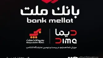 بانک ملت با "دیما" به الکامپ مى آید