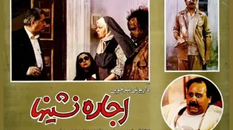 یادبود اکبر عبدی با اکران فیلم «اجاره نشین‌ها» در فرهنگسرای ارسباران