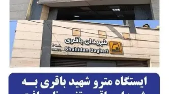 نام ایستگاه مترو «شهید باقری» به «شهیدان باقری» تغییر یافت