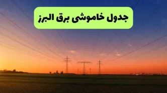 قطعی برق البرز امروز دوشنبه ۹ شهریور + لینک