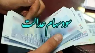 واریز ۳ میلیونی سود سهام عدالت در راه است!؟ | سود سهام عدالت چگونه محاسبه می شود؟