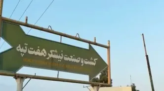 قیمت گذاری نیشکر هفت تپه به سرانجام رسید