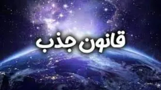 فال قانون جذب| فال قانون جذب سه شنبه 13 مرداد ماه 1405