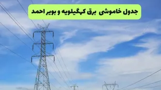 قطعی برق کهگیلویه و بویراحمد فردا ۱۶ مرداد + خاموشی برق یاسوج جمعه