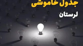 برنامه قطعی برق لرستان امروز جمعه ۳۰ مرداد اعلام شد / جدول خاموشی شهرستان‌ها