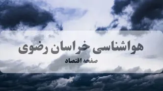 پیش بینی وضعیت آب و هوا خراسان رضوی فردا شنبه ۱۷ مرداد