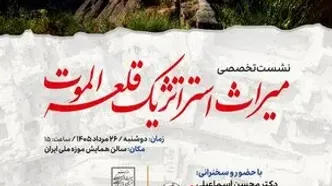 نشست تخصصی «میراث استراتژیک قلعه الموت» برگزار می‌شود