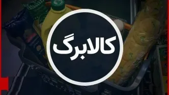 مهلت این خانوارها برای دریافت کالابرگ امروز تمام می‌شود