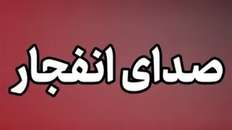 احتمال شنیدن صدای انفجار در پاکدشت / نگران نشوید