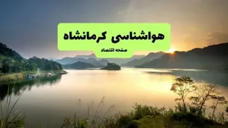 پیش بینی وضعیت آب و هوا کرمانشاه فردا سه شنبه ۱۳ مرداد ۱۴۰۵