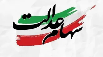 زمان واریز سود سهام عدالت مشخص شد؛ سود ۳ میلیونی در راه است؟
