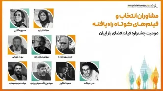 مشاوران انتخاب و فیلم‌های کوتاه راه‌یافته به بخش ملی جشنواره فیلم فضای باز ایران معرفی شدند