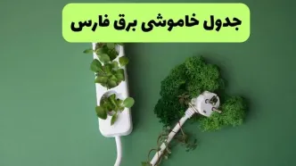 برنامه قطعی برق فارس فردا چهارشنبه ۱۴ مرداد ۱۴۰۵