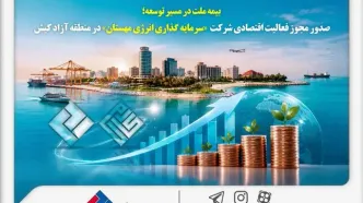 بیمه ملت در مسیر توسعه؛ مجوز فعالیت اقتصادی شرکت سرمایه‌گذاری انرژی مهستان در منطقه آزاد کیش صادر شد