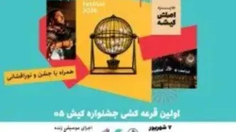 شب نخست کیش ۰۵؛ از نورافشانی تا قرعه‌کشی شمش نقره