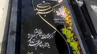 ماجرای نصب سنگ مزار اکبر عبدی بدون اطلاع خانواده +عکس