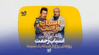 تیزر رسمی سریال «اسباب زحمت» رونمایی شد