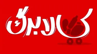 وزیر اقتصاد زمان افزایش مبلغ کالابرگ را اعلام کرد
