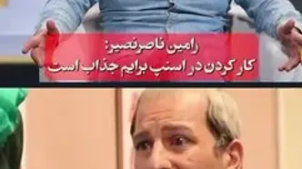 رامین ناصرنصیر: کار کردن در اسنپ برایم جذاب است