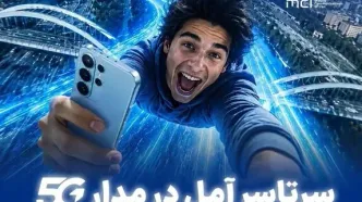 پوشش سراسری 5G در آمل با پروژه جدید همراه اول