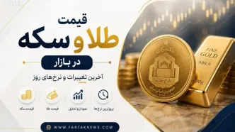 ریزش یا صعود؟ / آخرین وضعیت قیمت طلا و سکه امروز ۱۲ مرداد