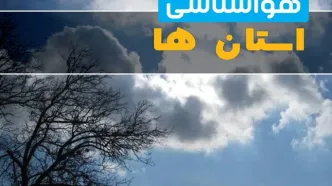 پیش بینی وضعیت آب و هوا استان ها فردا دوشنبه ۲۶ مرداد