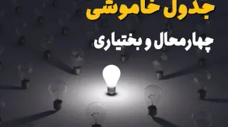 جدول زمان قطعی برق چهارمحال و بختیاری فردا یکشنبه ۸ شهریور اعلام شد