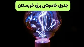 قطعی برق خوزستان فردا پنجشنبه ۱۵ مرداد