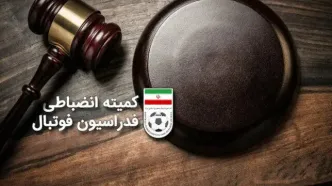 هشدار کمیته انضباطی به باشگاه‌ها در حمایت از تیم ملی امید