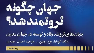 خاستگاه‌های تاریخی ثروت و رفاه | مرور کتاب جدید انتشارات دنیای اقتصاد؛‌ «جهان چگونه ثروتمند شد؟»
