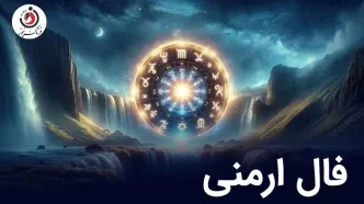 فال ارمنی پنجشنبه 5 شهریور ماه 1405 | پیام الهه خوشبختی ارمنی برای فردا شما