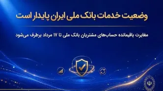 وضعیت خدمات بانک ملی ایران پایدار است/ مغایرت‌ باقیمانده حساب‌های مشتریان تا ۱۷ مرداد برطرف می‌شود