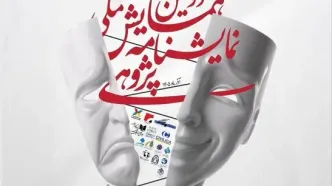معرفی چکیده‌های برگزیده دومین همایش ملی نمایشنامه‌پژوهی