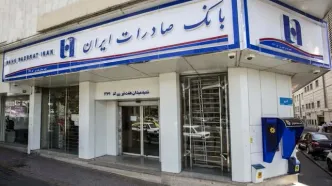 گام موثر بانک صادرات ایران در حمایت از اشتغال/ اعطای تسهیلات به بخش صنعت ۷۲ درصد رشد کرد