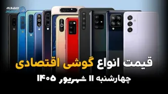 اینفوگرافی | قیمت گوشی‌های اقتصادی امروز چهارشنبه ۱۱ شهریور ۱۴۰۵