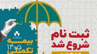 ثبت‌نام بیمه درمان تکمیلی اصحاب فرهنگ، هنر، رسانه و فعالان قرآن و عترت آغاز شد/ انتخاب از میان سه طرح متناسب با نیاز اعضا
