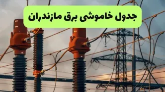 برنامه قطعی برق مازندران فردا پنجشنبه ۱۲ شهریور اعلام شد + لینک خاموشی